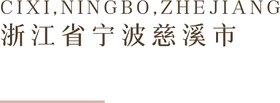 浙江省宁波慈溪市